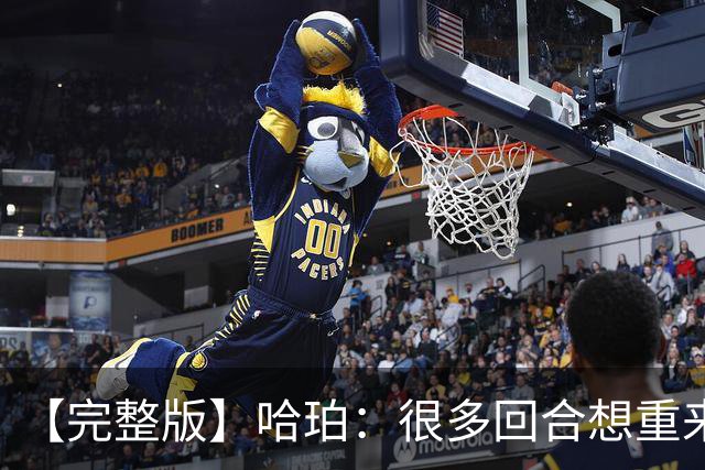【完整版】哈珀：很多回合想重来一次 卡斯尔：会把失利化为动力