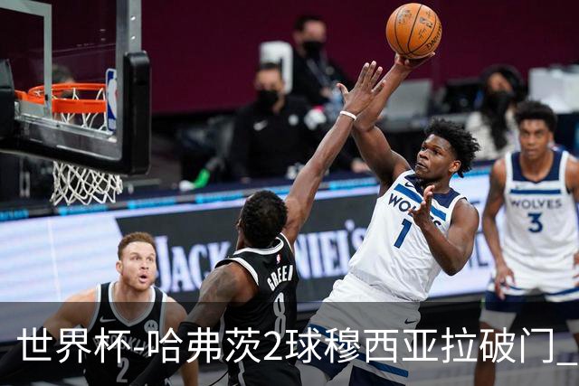 世界杯-哈弗茨2球穆西亚拉破门 德国全面开花7-1库拉索